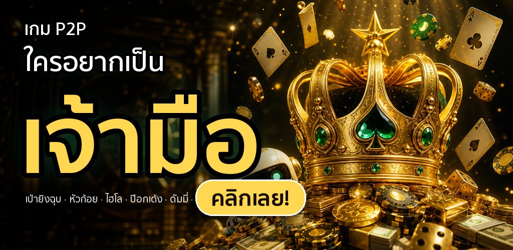 เกม P2P เจ้ามือ (ตัวอย่าง)