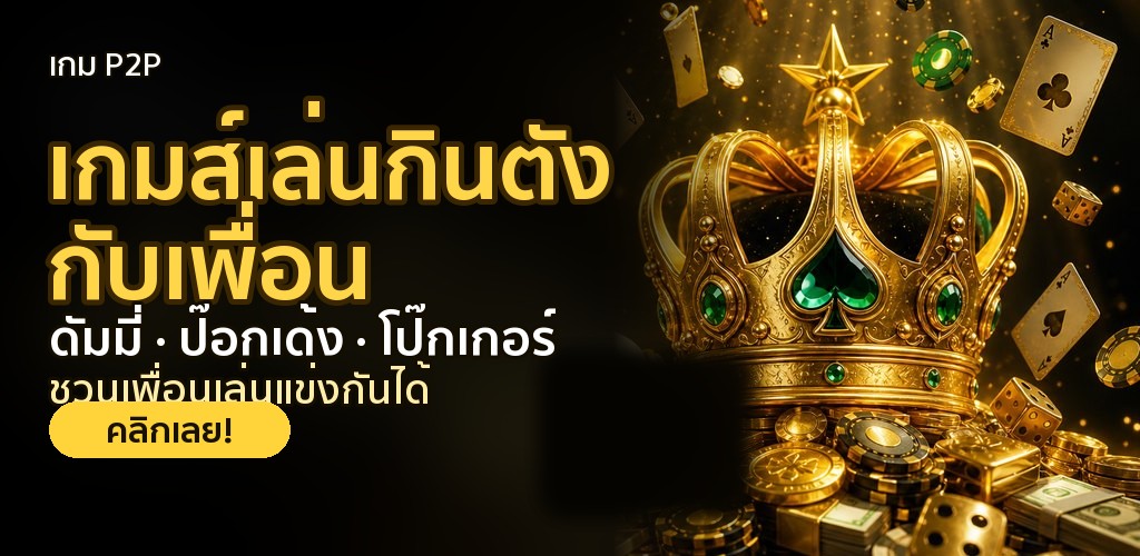 เกม P2P เจ้ามือ (ตัวอย่าง)